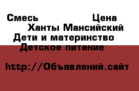 Смесь Frisolac 2  › Цена ­ 160 - Ханты-Мансийский Дети и материнство » Детское питание   